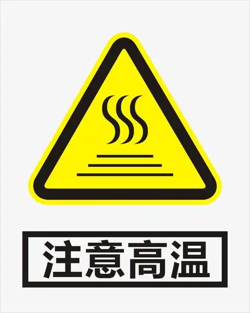 注意高温