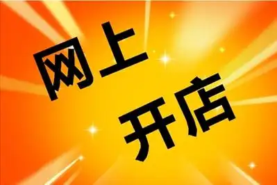 开网店店铺名称怎么在网上开店铺起名