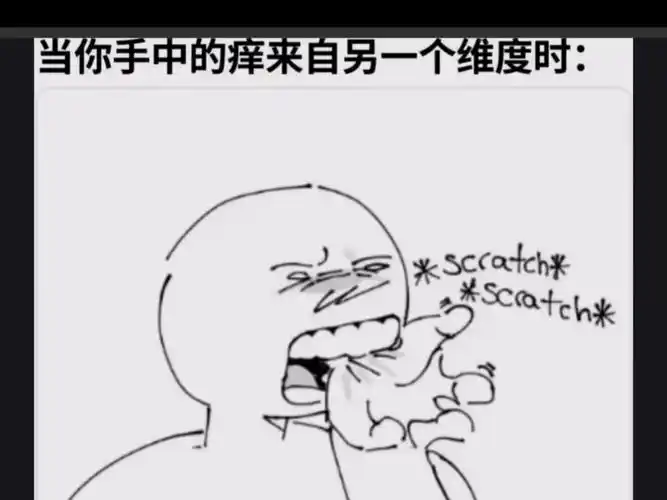 当你手指中的痒来自另一个维度时