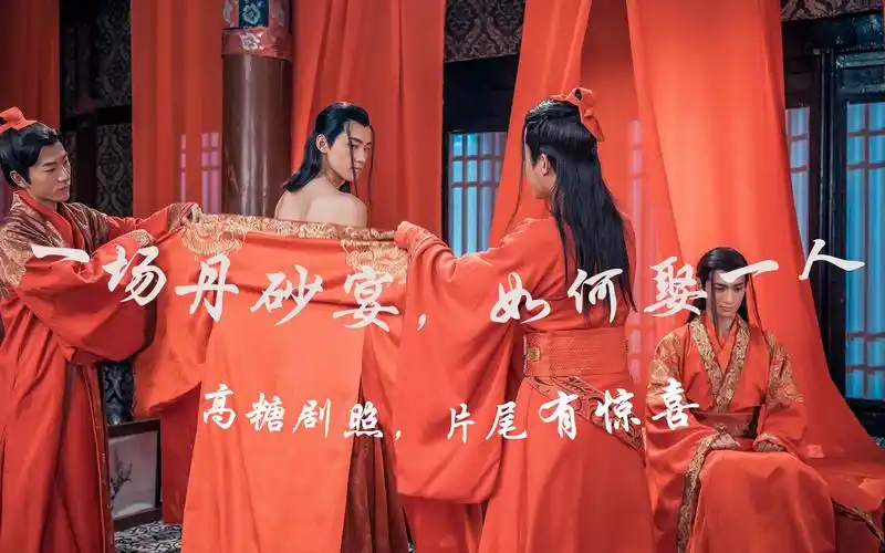 【识汝不识丁】一见钟情 丹砂宴,走剧情片尾(高清剧照合辑,高甜)