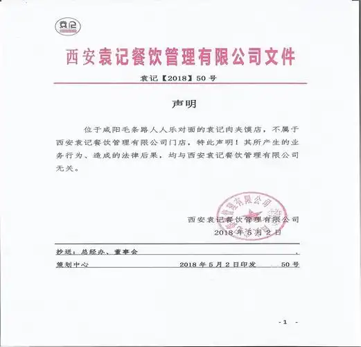 2018年5月2日西安袁记餐饮管理有限公司位于咸阳毛条路人人乐对面的