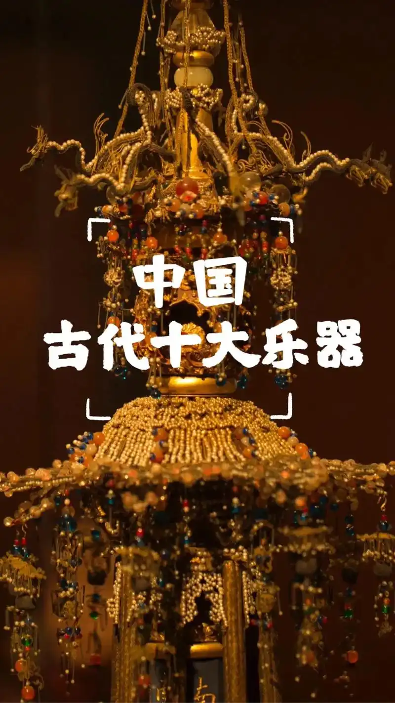 中国古代十大乐器.一般是指琵琶,二胡,编钟,箫,笛,瑟,琴, - 抖音