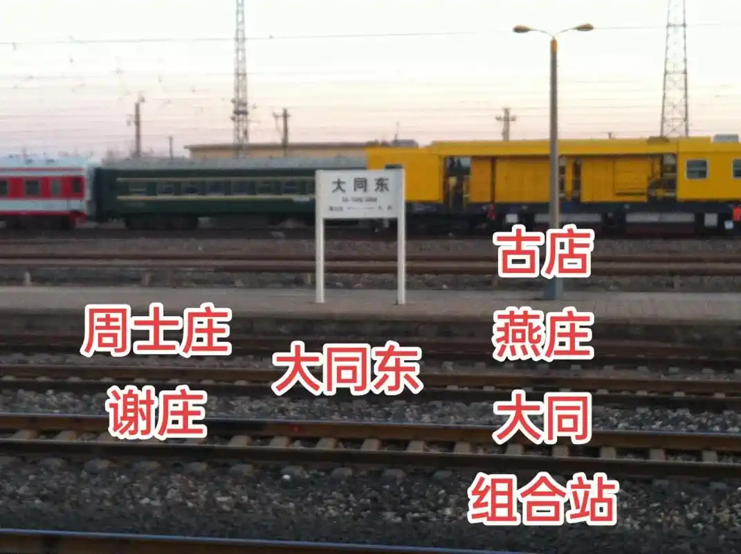 多年前上班随拍经过#大同东站 的列车,大同东是#京包线 中间 - 抖音