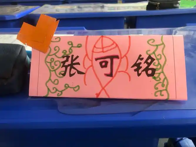 创意桌签我设计