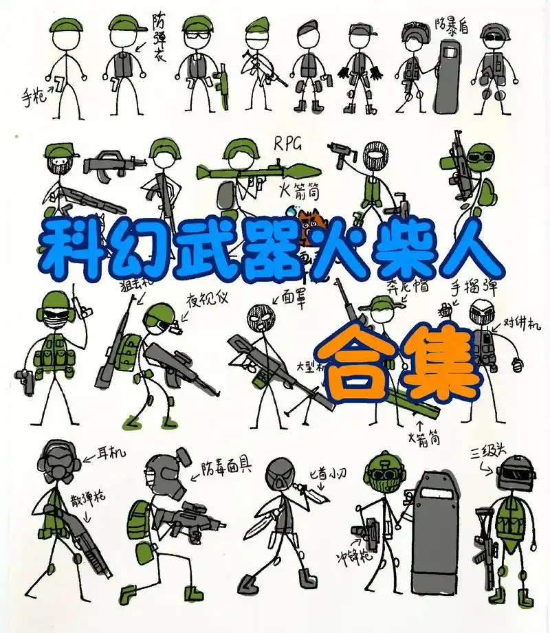 科幻武器兵器战争火柴人枪械儿童画.和平精英枪械战争武器士兵单 - 抖