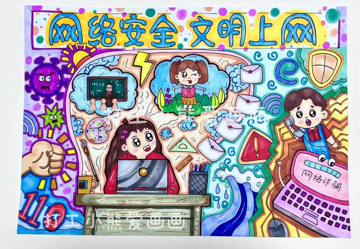 小熊分享原创作品网络安全 文明上网主题画给大家,适用网络安全绘画