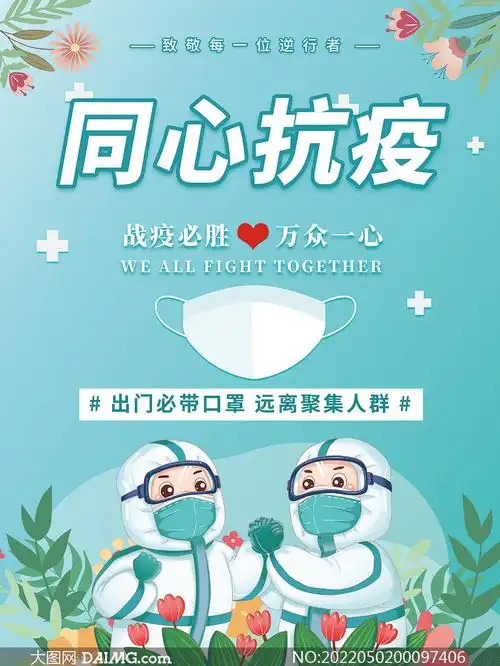 卡通同心抗疫防疫宣传海报设计psd素材