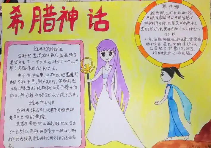 希腊神话 雅典娜女神 手抄报关于古希腊神话故事手抄报童话故事手抄报
