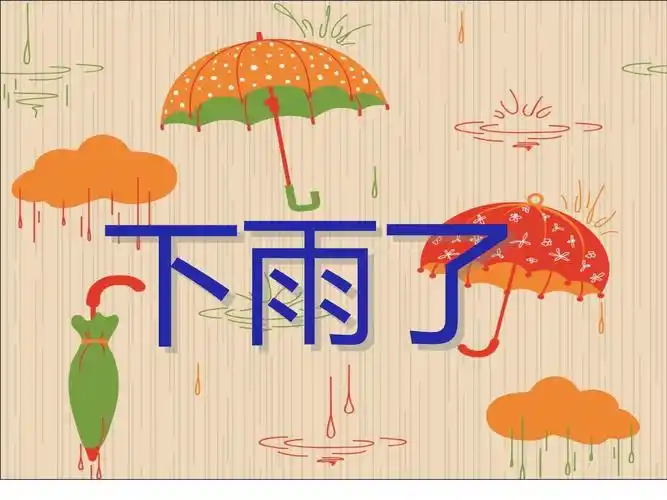 小学生美术1下雨了课件_第2页