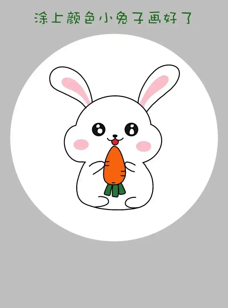 简单好画的小兔子简笔画教程来啦!