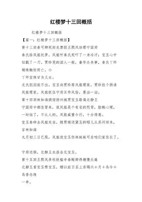 红楼梦十三回概括