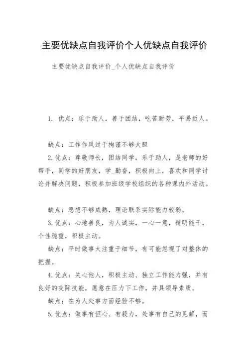 主要优缺点自我评价个人优缺点自我评价