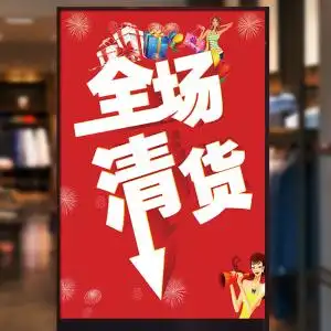 服装店清仓海报促销广告海报商场超市特卖广告贴纸特价海报可定制