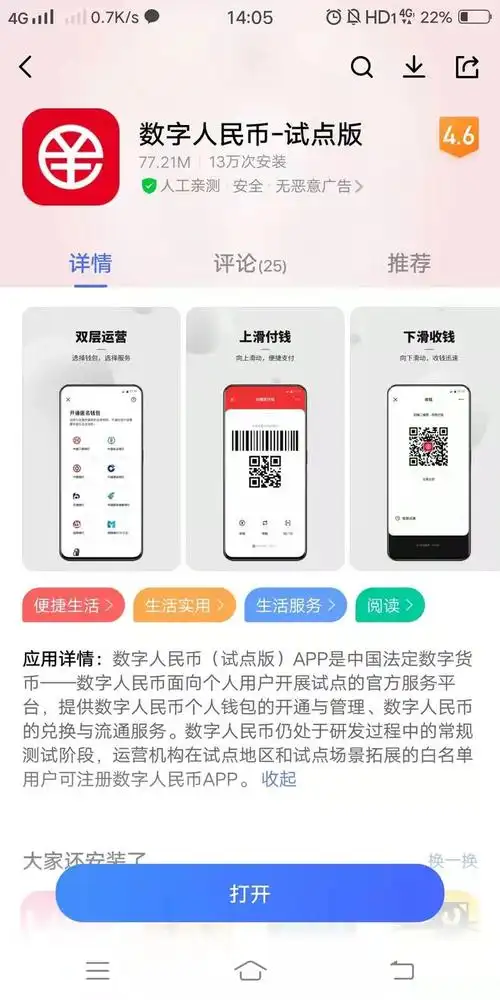 央行数字货币元年数字人民币试点版app正式上架首测