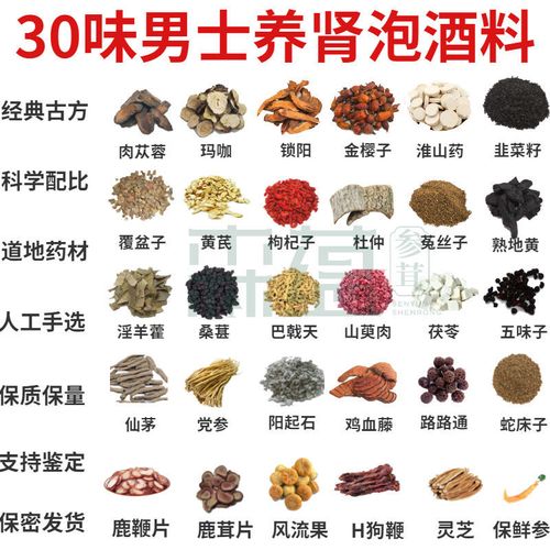 男士30味养肾泡酒药材男士泡酒配方十全大补材料保质保量支持验货