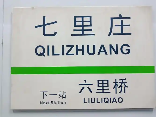 北京地铁七里庄站