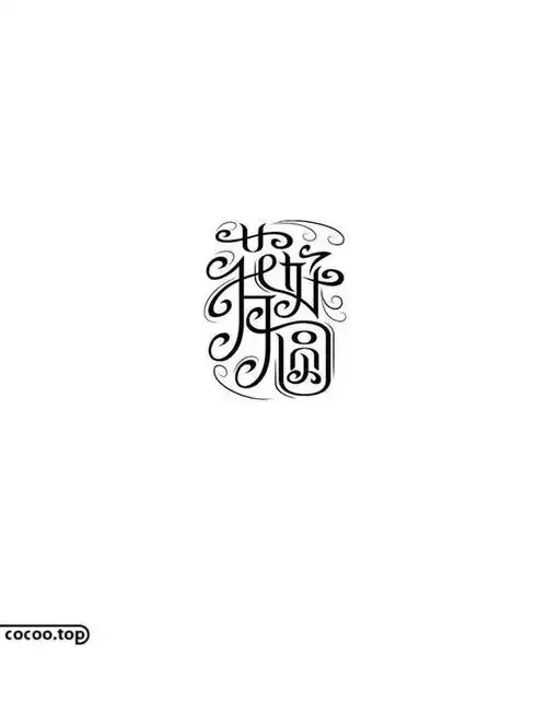 汉字图形化设计手法!化形融意!