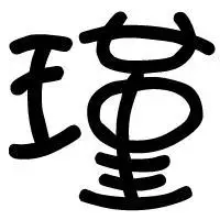 怎么给带瑾字的女孩起个好名字