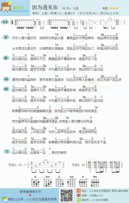 王源《因为遇见你》尤克里里谱_电影《遇见你真好》片尾曲