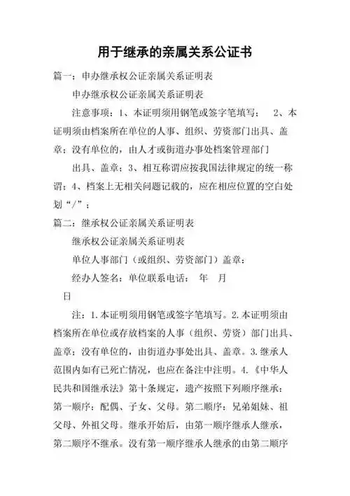 用于继承的亲属关系公证书doc