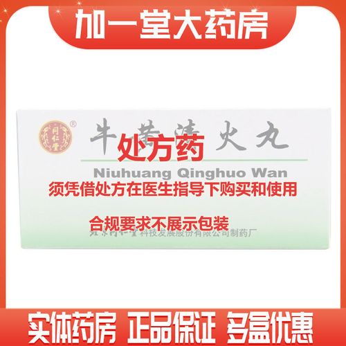 同仁堂 牛黄清火丸 3g*10丸/盒 处方药