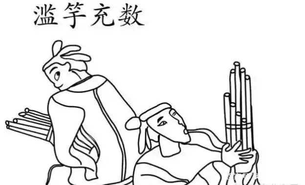 "滥竽充数"用英文怎么说?