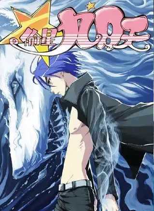 琉星, a href="#" data-lemmaid="7732415">国产 /a>漫画《偷星九月天