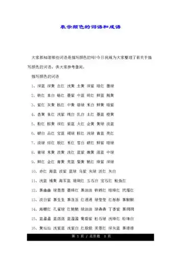 表示颜色的词语和成语.doc 3页