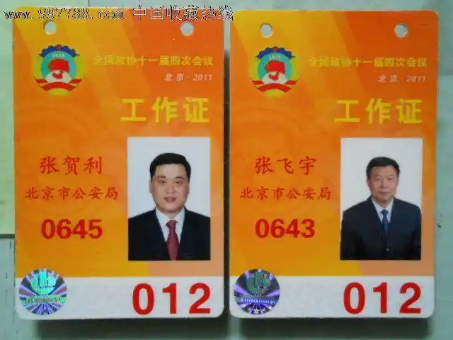 全国人大·政协—11届4次会议——工作证