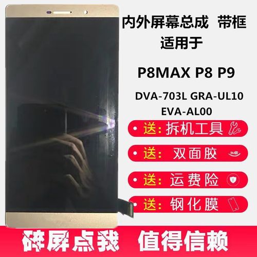 适用于华为p8max 总成p9 p8 内外dva-703l gra-ul10 eva-al00屏幕