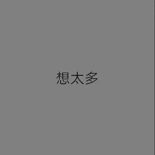 抖音隐藏文字我喜欢你图片高清无水印拿走不谢