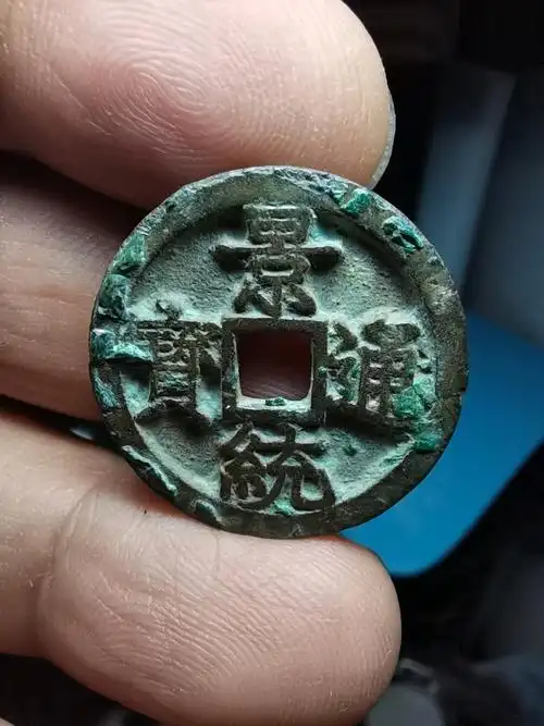 03包浆一流字口深峻钱体厚实非常美的景统通宝