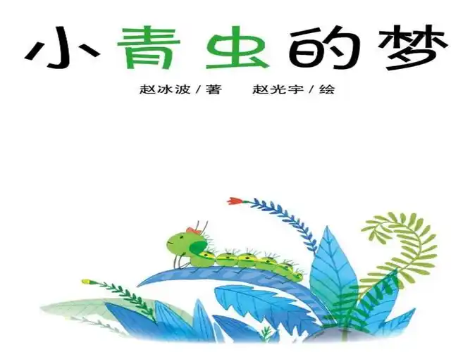 中班语言小青虫的梦.ppt 13页