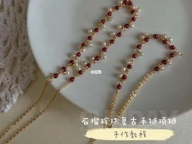 手工饰品教程石榴石珍珠复古手链项链