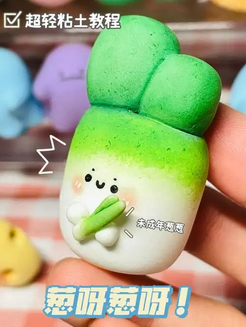 98有手就行→葱呀葱呀!小葱崽崽超轻粘土教程
