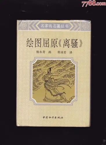 绘图屈原《离骚》---罕见精装本,绘画精美