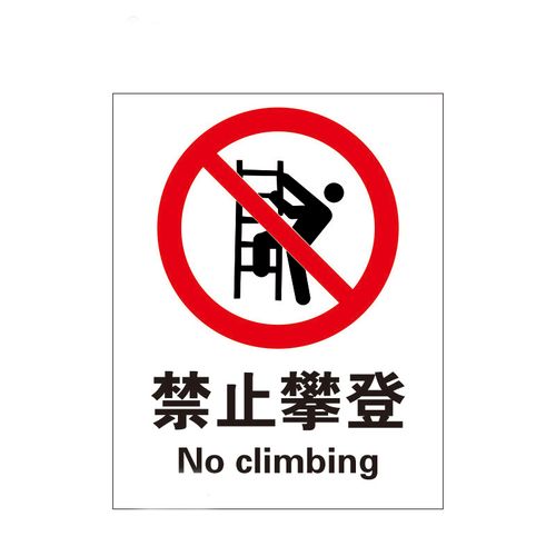 瑞珂韦尔 禁止攀登 国标安全标识标牌 工厂验厂警示专用标识 禁止攀登