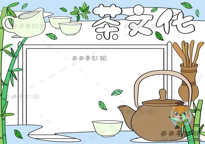 茶文化手抄报