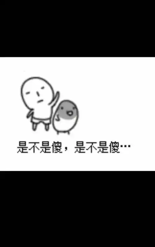 是不是傻图片文字搞笑图片