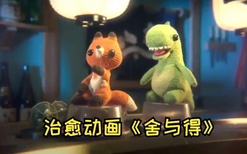 奥斯卡催泪感人治愈动画短片《舍与得 》玩偶小恐龙和小狐狸的爱情