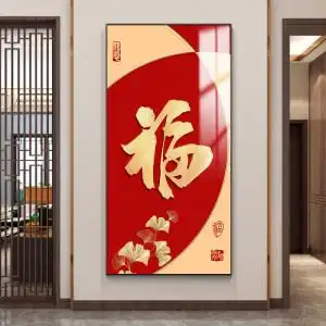 福字挂画玄关图片