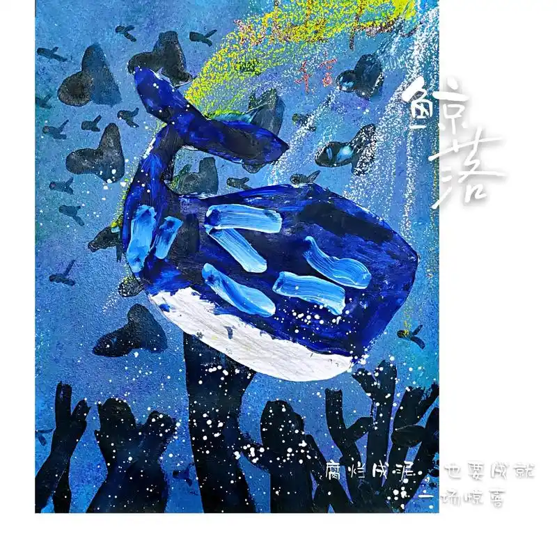 73鲸落73小惜手绘馆73 - 抖音