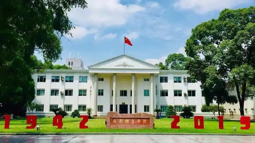 体院路2号成都体育学院遇到你真好