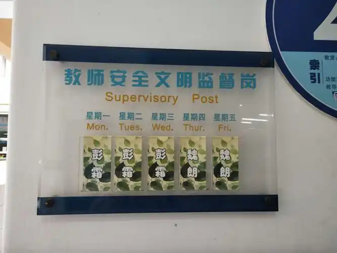 教师安全文明监督岗