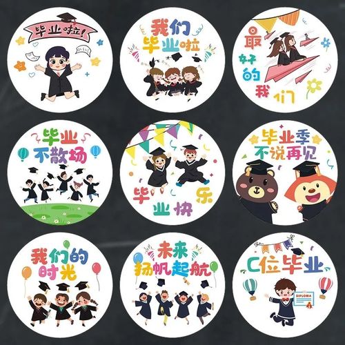我们毕业了贴纸卡通图案封口贴自粘礼品袋信封本子装饰贴不干胶贴