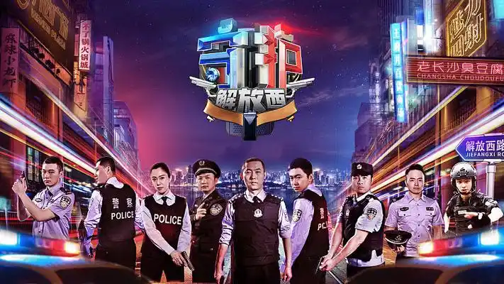 预告 守护解放西 : 解放西女警梁慧