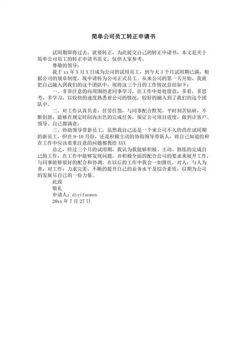 简单公司员工转正申请书doc