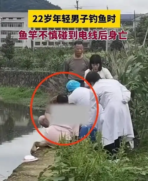 官方回应22岁男子钓鱼时触电身亡 家属获赔,安全垂钓警钟长鸣