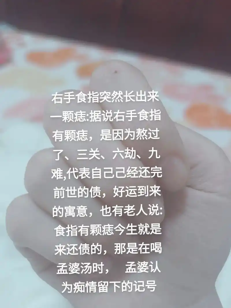 右手食指突然长出来一颗痣:据说右手食指有颗痣,是因为熬过了,三关