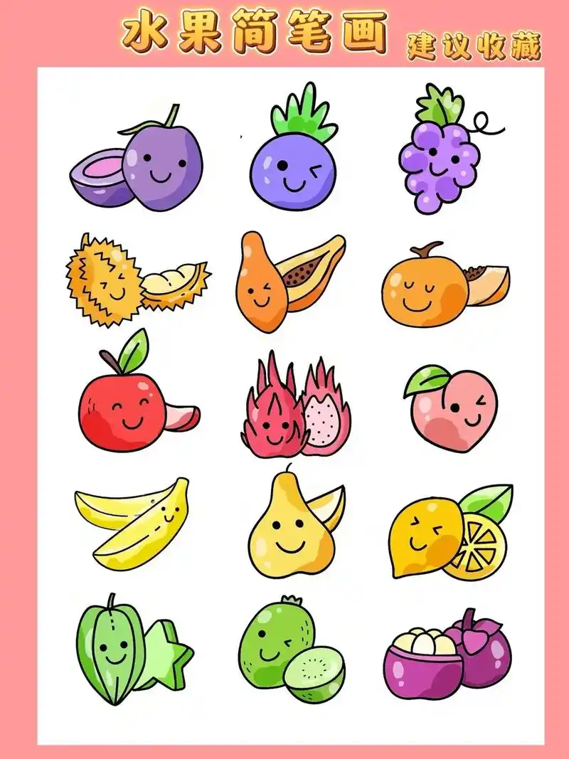 水果简笔画